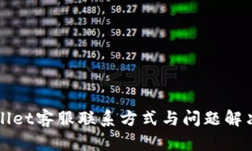 TPWallet客服联系方式与问题解决指南