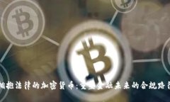 拥抱法律的加密货币：重塑金融未来的合规路径