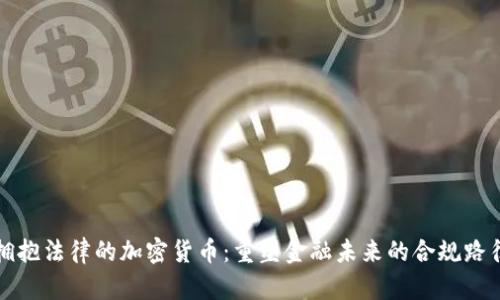 拥抱法律的加密货币：重塑金融未来的合规路径