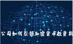 富达公司如何引领加密货币投资新时代