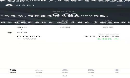   如何在TPWallet添加KDY钱包 / 
 guanjianci TPWallet, KDY钱包, 添加钱包 /guanjianci 

引言
在数字资产管理的世界里，拥有多个钱包以满足不同需求已成为一种趋势。TPWallet作为一款功能强大的数字资产钱包，支持多种币种和链。随着KDY（Kydex）的崛起，许多用户希望将其KDY钱包添加到TPWallet中，以便于管理和交易。但是，很多人在这个过程中可能会遇到困惑和不确定性。别担心！本文将为您提供详细的步骤指南，让您轻松完成这一操作。多么令人振奋啊！

第一步：下载并安装TPWallet
首先，您需要确保在您的设备上安装了TPWallet。如果您还没有安装，您可以前往TPWallet的官方网站或应用商店下载适合您的设备版本。无论是Android还是iOS，TPWallet都能为您提供优质的服务。

安装完成后，打开TPWallet应用，您将看到一个的界面。这个界面设计得非常友好，使您可以轻松找到各种功能。此刻，您离添加KDY钱包的目标又近了一步。

第二步：注册或登录您的账户
如果您是第一次使用TPWallet，您需要注册一个新账户。注册时，请务必记住您的密码和助记词。这些信息至关重要，因为它们是您访问数字资产的关键！如果您已经拥有TPWallet账户，只需输入您的登录信息即可。

注册的过程非常简便，让人倍感轻松。只需关注平台的提示，一步步完成即可。成功登录后，您将会感受到TPWallet强大的功能！

第三步：选择添加钱包的选项
在登录后，您将会被带到TPWallet的主界面。在这个界面上，您需要寻找“添加钱包”的选项。它通常位于主菜单的显眼位置，方便用户快速找到。

点击“添加钱包”之后，您将看到多种钱包类型的选择。这里是体验的关键一步！因为选择正确的选项，将直接影响您后续的操作。请留意寻找“KDY钱包”或“Kydex钱包”的选项，确保您选择的就是KDY钱包。

第四步：输入KDY钱包地址
在选择了KDY钱包后，系统会要求您输入您的KDY钱包地址。如果您还没有KDY钱包，您需要先创建一个。创建KDY钱包的步骤并不复杂，您可以通过访问Kydex的官方网站获取更多信息。创建完成后，复制您的钱包地址，粘贴到TPWallet的对应位置。

这个过程需要小心谨慎，因为输入错误的钱包地址可能导致资金无法找回！每一次操作都需认真对待。完成后，点击确认按钮！此刻，紧张的心情随着确认的瞬间得到放松，多么值得期待啊！

第五步：验证并确认添加
此时，TPWallet将会对您输入的KDY钱包地址进行验证。这个环节非常重要，因为它确保您输入的信息是准确无误的。如果一切顺利，您将会看到系统显示“添加成功”的提示，这真是令人鼓舞的时刻！

如果出现任何问题，例如钱包地址无效或网络故障，系统将会提示您进行相应的调整。请耐心检查您输入的信息，确保没有任何疏漏。当您顺利添加KDY钱包后，您会感到无比自豪！

第六步：使用您的KDY钱包
恭喜您，您已经成功在TPWallet中添加了KDY钱包！此时，您可以开始使用它进行交易、接收和发送KDY代币等操作。只需在主界面选择您的KDY钱包，您将看到所有相关的功能选项，操作简便至极。

您可以查看余额、交易记录，以及同其他用户进行交互。对于新用户来说，可能一开始会觉得信息有些繁杂，但慢慢探索，您会感受到TPWallet的强大与便捷。管理您的数字资产从未如此轻松！

小贴士：确保安全性
在享受数字资产管理的同时，安全始终是第一位的！请务必定期备份您的助记词以及私钥，并确保不要与他人分享。多么重要的提醒啊！网络世界中充满了各种风险，保持警惕才能保护好自己的资产。

此外，建议您定期检查TPWallet的更新，确保始终使用最新版本，以便获得最佳的安全性和用户体验。保持软件更新就像为您的游艇加油，它让您在这条航行中更加顺畅。

结论
通过以上步骤，相信您已经顺利地在TPWallet中添加了KDY钱包！这不仅为您开启了新的数字资产管理旅程，也让您在这个不断变化的市场中更具竞争力。无论您是经验丰富的交易员，还是刚刚入门的新手，良好的钱包管理都能为您带来丰厚的回报！

数字世界中充满机遇与挑战，而TPWallet则是您实现梦想的有力工具。接下来，您可以尽情享受交易的乐趣，充分体验KDY带来的无限可能。愿您在未来的数字资产之旅中一帆风顺！

记得与家人和朋友分享这个精彩的旅程，让更多的人一起加入到数字资产的管理中来，创造共同的财富未来！生活在这个时代，真是一个美妙的体验！
