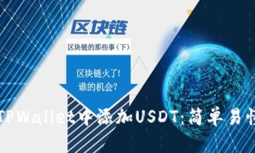 如何在TPWallet中添加USDT：简单易懂的指南