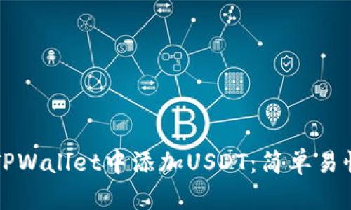 如何在TPWallet中添加USDT：简单易懂的指南