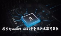 探索tpwallet DEFI资金池的无限可能性