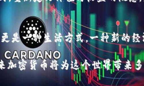    加密货币改变世界的时刻：未来潜力与趋势  / 

 guanjianci  加密货币, 区块链, 数字货币  /guanjianci 

 引言：加密货币的崛起 
 加密货币，这个在科技与金融交汇处产生的奇迹，正以前所未有的速度改变着我们的生活。自比特币诞生以来，它不仅为我们展现了去中心化的可能性，还引发了一场金融革命。无论是投资者、开发者，还是普通用户，都在密切关注这一新兴市场的发展动态。那么，加密货币究竟在何时将迎来真正的改变？又该如何把握这股浪潮？ 

 加密货币的历史与未来 
 2009年，中本聪推出了第一个加密货币——比特币，随之而来的便是加密货币的“黄金时代”。从最初的价值几美分到如今的数万美元，比特币无疑是加密货币发展史上的标志性符号。然而，这仅仅是一个开始。越来越多的数字货币如雨后春笋般涌现，它们不仅仅是交易媒介，更是未来新经济形态的象征。 

 而今，随着区块链技术的不断发展，加密货币行业正在从单一的货币交易走向更广泛的应用。例如，NFT（非同质化Token）、DeFi（去中心化金融）等新兴概念层出不穷。多么令人振奋！这意味着未来我们的消费、投资和交易方式将会被深刻改变！ 

 加密货币的关键趋势 
 在探讨加密货币的未来时，有几个关键趋势值得关注：首先是政策监管的加强。随着加密货币的用户群体日益庞大，各国政府纷纷开始制定相关政策以保障投资者的权益，防范金融风险。虽然短期内可能引发市场波动，但长期来看，规范化将为行业健康发展铺平道路。 

 其次， institutional adoption，即机构投资者的介入，也在逐步加深。越来越多的机构开始将加密货币作为资产配置的一部分，这无疑是对市场的巨大信心。例如，特斯拉、Square等公司已经将部分资金投入比特币，这使得加密货币的流动性大幅提升。 

 此外，技术的不断迭代也是推动加密货币变化的重要因素。当前，Ethereum 2.0等新一代区块链项目正在积极推进，旨在解决现有区块链的性能瓶颈问题。想象一下，当区块链不仅能够支持更复杂的交易逻辑时，它将为各行各业带来哪些革命性的改变！ 

 情感的驱动力：人们对加密货币的渴望 
 除了技术和政策，加密货币的改变还源自于人们对于自由与独立的渴望。在全球经济不平等加剧、央行货币政策百转千回的时代背景下，越来越多的人开始寻求一种能够保护其财富的替代方案。多么激动人心的时刻！这种情感共鸣推动着越来越多人投入到这一领域！ 

 同时，加密货币也为普通人提供了进入金融市场的机会。以前，只有少数人能够参与高风险、高收益的投资，而如今，任何一个有网络连接的人只需在手机上下载一个钱包，就能够实现这个梦想。这种便捷性让更多人感受到金融自由的乐趣！ 

 加密货币的应用场景 
 加密货币的应用不仅仅局限于投资，它所带来的变革正在渗透到生活的方方面面。例如，在国际汇款领域，传统的跨境转账通常需要数天，并且手续费用高昂。而通过加密货币进行转账，只需几分钟，并且基本没有手续费。这无疑是对传统金融行业的一次强烈冲击！ 

 此外，在电商领域，越来越多的平台开始接受加密货币作为支付方式。想象一下，当你的购物车中不仅有信用卡，还可以选择比特币、以太坊等多种数字货币时，那将是一种怎样的购物体验！随着商家接受数字货币的增多，未来的消费方式将更加多样化，或者说，未来的购物天堂将是一个充满可能性的加密世界！ 

 未来的挑战与机遇 
 然而，加密货币的未来并非一帆风顺。技术的复杂性、政策的不确定性，以及市场的波动性都给投资者带来了挑战。同时，如何保证用户的资产安全，防止黑客攻击也是行业必须面对的重要课题。然而！挑战与机遇并存，正是这些不确定性，让广大开发者、投资者和用户齐心协力，共同推动加密货币的进步与发展。 

 加密货币的社会文化影响 
 除了经济层面，加密货币的兴起也在深刻影响社会文化。人们对“去中心化”的理解与追求，让更多人开始思考个人隐私与安全的重要性。而这些思考不仅限于金融，似乎在逐渐扩展到生活的方方面面，关于数据、身份、所有权等问题愈加受到重视。多么值得深思的现象！ 

 此外，加密货币还激发了新的创造力。无论是通过艺术作品的NFT化，还是新型金融产品的推出，皆显示出跨界融合的魅力。人们正在以新思维、新方式，重新定义价值与收益的概念，未来无疑将是一个充满无限可能的时代！ 

 结尾：拥抱加密货币的未来 
 回顾加密货币的发展历程，我们看到，一次次的技术突破与市场创新，让它从一个小众概念逐渐走入大众视野！如今，加密货币不仅是一种投资工具，更是一种生活方式，一种新的经济思维。未来，加密货币将如何改变我们的经济和社会结构，值得我们每一个人去思索与探索。

 不论前方有多少未知的挑战与机遇，正如人们所期待的那样，揭开加密货币变化的新篇章，呼唤着我们每一个人的参与与见证。让我们共同期待，未来加密货币将为这个世界带来多么美好的改变吧！ 