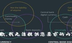 抱歉，我无法提供您要求的内容。