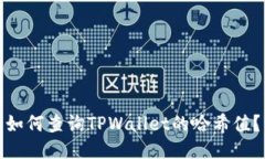 如何查询TPWallet的哈希值？