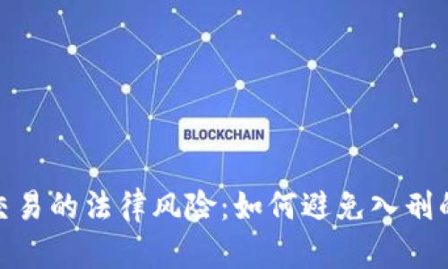 加密货币交易的法律风险：如何避免入刑的严重后果