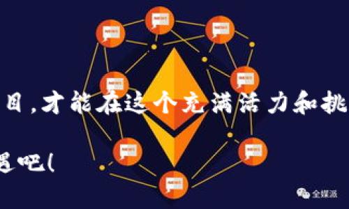   加密货币种类与投资误区分析 / 
 guanjianci 加密货币, 投资, 区块链 /guanjianci 

引言
在当今数字经济蓬勃发展的时代，加密货币作为一种新兴的投资形式，吸引了越来越多人的关注与参与！然而，面对市场上日益增多的加密货币种类，投资者往往感到困惑，有些甚至会误入投资误区。那么，究竟哪些是我们熟知的加密货币种类，又有哪些资金不应投入的项目呢？让我们一起深入探讨这一话题！

加密货币的基本概念
加密货币是利用密码学原理来确保交易安全的一种数字或虚拟货币。大多数加密货币是基于区块链技术，这是一种去中心化的分布式记录系统，确保所有交易透明和不可篡改。比特币（Bitcoin）作为首个加密货币，诞生于2009年，开启了这一崭新领域的探索之旅！多么令人振奋！

常见的加密货币种类
在了解加密货币的基本概念后，我们来看看市场上最常见的一些加密货币：
ul
    listrong比特币（Bitcoin）/strong: 被称为数字黄金，是市值最高的加密货币，拥有广泛的认可度与使用场景。/li
    listrong以太坊（Ethereum）/strong: 作为一个平台，支持智能合约和去中心化应用（DApps）。它的出现使得区块链的应用场景更加丰富。/li
    listrong瑞波币（Ripple）/strong: 主要用作跨境支付的解决方案，旨在提高金融系统的效率。多么具有前瞻性的设计！/li
    listrong莱特币（Litecoin）/strong: 有着比比特币更快的交易确认时间，成为了“银”的代表。/li
    listrong狗狗币（Dogecoin）/strong: 起初为一种玩笑币，如今却因社区热情而发展出独特文化。/li
/ul

投资加密货币前的注意事项
尽管加密货币的投资潜力巨大，但也伴随着极高的风险。在投资前，我们需要进行充分的研究和了解，以避免不必要的损失！

h41. 了解市场动态/h4
跟踪市场趋势、新闻和监管动态是至关重要的。加密货币市场的波动性极大，随时可能因一条新闻而大幅涨跌，这种情况在您意想不到的情况下发生！

h42. 避免盲目跟风/h4
不少投资者可能会因为听到某个币种的名字而冲动投资，忽略对该项目的研究和分析。盲目跟风可能导致资金的重大损失！

h43. 识别欺诈项目/h4
在加密货币的世界里，存在许多不良项目和骗局，因此识别和避免这些项目是投资过程中不可或缺的部分。要记住，任何承诺高回报的项目都需要提高警惕！

不应投资的加密货币种类
虽然市场上有成千上万的加密货币，但并不是所有的币种都值得投资。有一些项目因各种原因被认为不应投入资金，以下是几个典型的例子：
ul
    listrong一日游币/strong: 这类型的币种通常是为了短期炒作而创建，缺乏实际应用和技术支持，不具备长远的投资价值！/li
    listrong传销币/strong: 以拉人头为主要盈利模式的项目，绝对是投资者要避而远之的！/li
    listrong无实际应用的项目/strong: 一些币种没有明确的应用场景和背景支持，很可能只是空中楼阁，投资风险极高！/li
/ul

如何避免投资误区
为了实现投资的成功，了解如何避免常见的投资误区是至关重要的！

h41. 深入研究项目背景/h4
在投资之前，要深入了解该项目的白皮书、团队背景、技术实力以及社区反馈。这些信息对评估项目的潜力与安全性至关重要！

h42. 多样化投资组合/h4
将资金分散到多个项目中，有助于降低风险。如果只将资金投入一个项目，风险则会倍增，一旦该项目出现问题，损失可能会非常大！

h43. 控制情绪与心态/h4
市场波动会影响投资者的情绪，保持冷静的心态尤为重要。适时审视自己的投资策略，以应对市场的变化，才能更好地把握投资节奏！

总结
加密货币作为一种新兴的投资工具，拥有无限可能，但同时也伴随着高风险。在决定投资之前，通过深入研究和谨慎分析，确保选择合适的项目，才能在这个充满活力和挑战的市场中找到属于自己的机会！记住，对于投资者来说，知识和耐心才是通向成功的核心！

在这个快速变化的行业中，保持对市场的敏锐度，以理性的心态进行投资，将使您在加密货币的探索中一路领先！一起迎接未来的挑战与机遇吧！