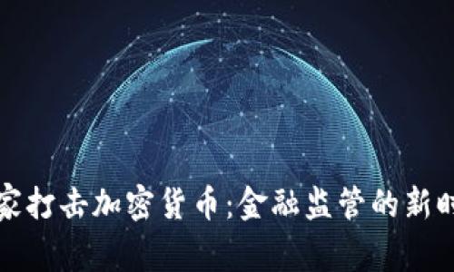 国家打击加密货币：金融监管的新时代