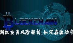 加密货币期权交易风险解析：如何在波动市场中