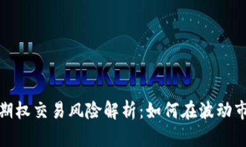 加密货币期权交易风险解析：如何在波动市场中生存