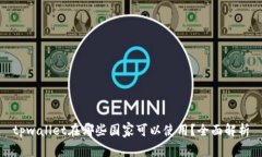 tpwallet在哪些国家可以使用？全面解析
