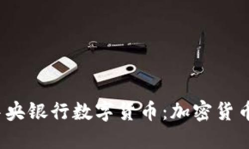 伊朗发布首个中央银行数字货币：加密货币的未来是什么？