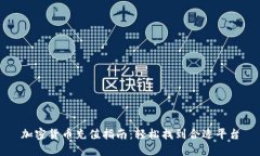 加密货币充值指南：轻松找到合适平台