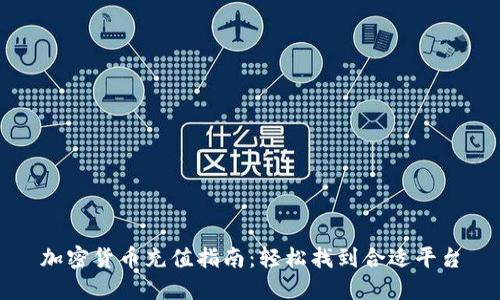 加密货币充值指南：轻松找到合适平台