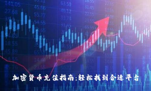 加密货币充值指南：轻松找到合适平台