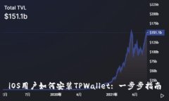 iOS用户如何安装TPWallet: 一步步指南