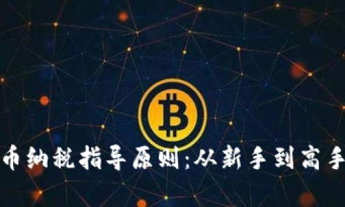 全面解析加密货币纳税指导原则：从新手到高手的税务应对策略