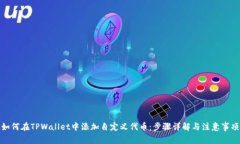 如何在TPWallet中添加自定义代币：步骤详解与注意