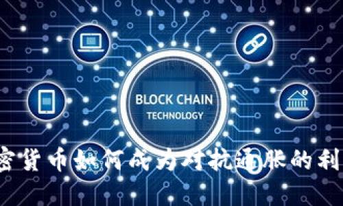 加密货币如何成为对抗通胀的利器？