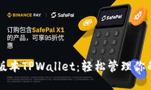 下载最新版本TPWallet：轻松管理你的数字资产