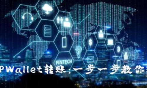 如何向TPWallet转账：一步一步教你轻松完成