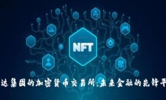 富达集团的加密货币交易所：未来金融的先锋平