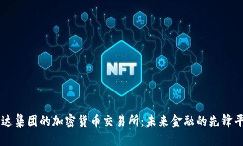 富达集团的加密货币交易所：未来金融的先锋平台