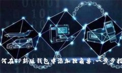 如何在TP新版钱包中添加独角兽：一步步指南