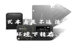 tp冷钱包违法吗是一个涉及数字货币、法律与金融