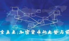 探索未来：加密货币的走势与前景