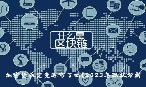 加密货币究竟退市了吗？2023年现状分析