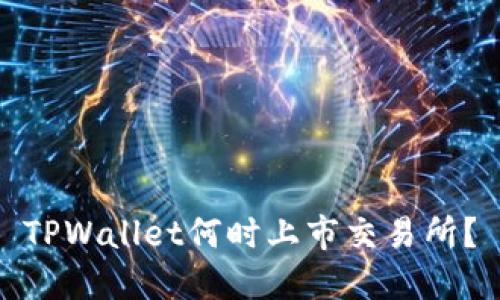 TPWallet何时上市交易所？