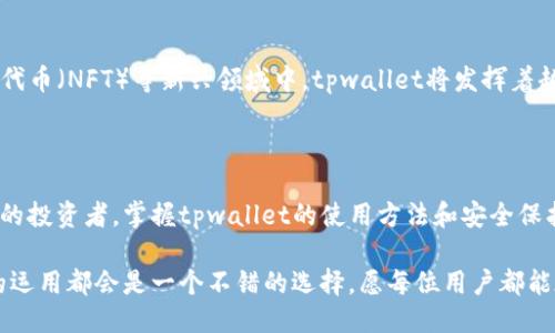 tpwallet地址是什么？

在数字货币和区块链技术的快速发展中，各种钱包地址成为了人们在进行交易、存储和管理数字资产时不可或缺的工具。tpwallet地址是其中一种数字钱包地址，具体用于存储和管理基于TP的加密资产。那么，什么是tpwallet地址？它有什么特别之处？让我们深入探讨这一主题。

什么是tpwallet地址？

tpwallet是一种数字钱包，它允许用户存储、接收和发送各种加密货币和代币。与其他数字钱包相比，tpwallet地址具有其独特的特点和优势。tpwallet地址一般由一串字母和数字组成，类似于其他钱包地址，如比特币、以太坊等。这种地址是用户在进行数字资产交易时的唯一识别标识，确保交易的安全和准确性。

tpwallet地址的特点

tpwallet地址的主要特点在于其用户友好性和安全性。首先，用户可以方便地通过tpwallet管理多种不同类型的加密资产，这意味着用户不需要在多个钱包之间切换。此外，tpwallet通常提供了强大的安全保障功能，包括双重认证、私钥保护等，确保用户资产的安全性。多么令人放心！

如何获取tpwallet地址？

获取tpwallet地址并不是一件复杂的事情。用户只需下载tpwallet的移动应用或桌面版本，按照提示进行注册和设置，就可以轻易生成一个属于自己的tpwallet地址。在这个过程中，值得注意的是，用户应该选择一个强密码，同时妥善保存自己的私钥和助记词，因为这将直接关系到资产的安全！

tpwallet的使用场景

tpwallet地址在多种场景中都有广泛应用。以下是几个常见的使用场景：

ul
    listrong资产存储：/strong用户可以将他们的加密资产（如TP代币）安全地存储在tpwallet中，确保这些资产不易被盗取。/li
    listrong交易便捷：/strong通过tpwallet，用户可以轻松地进行资产交换和支付，支持一键发送和接收。/li
    listrongDApp接入：/strongtpwallet常常与去中心化应用（DApp）相连接，允许用户在各种DApp上使用他们的资产，从而拓宽资产的使用范围！/li
/ul

tpwallet的优点与缺点

就像任何工具一样，tpwallet也有其优点和缺点。

h4优点/h4

ul
    listrong用户友好：/strongtpwallet的界面设计，即使是新手用户也能迅速上手。/li
    listrong安全性高：/strong通过多重加密和安全措施，tpwallet确保用户的资产安全。/li
    listrong支持多种资产：/strongtpwallet不仅支持TP代币，同时支持多种其他加密货币，非常灵活！/li
/ul

h4缺点/h4

ul
    listrong依赖网络：/strongtpwallet是一款在线钱包，网络问题可能导致无法使用。/li
    listrong私钥安全：/strong用户需要妥善管理自己的私钥，一旦丢失，将无法恢复！/li
/ul

如何保证tpwallet地址的安全性？

在使用tpwallet地址时，确保其安全性是至关重要的。以下是一些建议：

ul
    listrong定期备份：/strong定期备份自己的私钥和助记词，避免因设备损坏或丢失而造成的资产损失。/li
    listrong启用双重认证：/strong在tpwallet中启用双重认证功能，为账户增加一层安全保护。/li
    listrong使用强密码：/strong设置一个复杂且难以猜测的密码，使黑客更难攻破你的账户。/li
/ul

tpwallet的前景

随着区块链技术的不断发展，tpwallet作为一种数字钱包，将会越来越受到人们的青睐。特别是在去中心化金融（DeFi）以及非同质化代币（NFT）等新兴领域中，tpwallet将发挥着越来越重要的作用。展望未来，tpwallet还可能会根据用户需求更新和升级，推出更多功能，进一步提升用户体验！

总结

总的来说，tpwallet地址是一种现代数字钱包的典型代表，方便用户安全地存储和管理他们的加密资产。无论你是新手还是经验丰富的投资者，掌握tpwallet的使用方法和安全保护措施，都能助你在数字货币世界中游刃有余。希望通过这篇文章，能帮助更多的人了解tpwallet的概念及其重要性！

数字货币的未来充满了无限可能，多么令人期待啊！无论你是参与投资，还是仅仅对区块链技术感兴趣，深入了解tpwallet及其地址的运用都会是一个不错的选择。愿每位用户都能在这条資訊的航道中寻找到属于自己的成功之路！