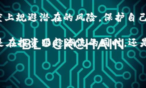 tp 钱包白名单什么意思

在数字货币和区块链的世界里，许多新概念和技术层出不穷，其中“白名单”是一种相对常见的术语。在讨论 tp 钱包的白名单概念之前，我们先来了解一下什么是白名单。

什么是白名单？
白名单，顾名思义，就是一种允许的名单。在区块链和数字货币的上下文中，白名单通常指的是被批准可以进行特定操作或访问特定资源的地址列表。这种机制通常用于提升安全性，限制访问权限，确保只有可信的用户或地址能够参与某些活动。

tp 钱包的定义
tp 钱包，一种特定的数字钱包，通常用于存储和管理数字资产，如比特币（BTC）、以太坊（ETH）等。不同于传统的银行账户，tp 钱包是以去中心化的方式管理用户的资产。为了提高安全性，tp 钱包往往结合了一些额外的功能，比如白名单、双重认证等。

tp 钱包白名单的意义
在 tp 钱包中，白名单的应用主要在于安全性和便捷性。具体而言，白名单可以帮助用户设定哪些地址是允许进行交易的，避免资金被转移到不明的、潜在的恶意地址。

比如，当用户设置了一个白名单，只能转账到这些地址。那么即使钱包的私钥被盗，攻击者也无法将资金转移到其他地址，这样就可以有效地保护资金安全！多么令人振奋的安全措施啊！

如何使用 tp 钱包白名单？
使用 tp 钱包的白名单功能，用户一般需要遵循以下几个步骤：
ol
listrong创建钱包：/strong首先，用户需要下载并安装 tp 钱包，按照相关指引创建自己的钱包地址。/li
listrong设置白名单：/strong在钱包的设置选项中，用户可以找到白名单的管理功能。用户可以添加需要默认允许的地址。/li
listrong交易管理：/strong在进行转账操作时，钱包会自动检查交易地址是否在白名单中。只有在白名单内的地址，才能完成转账。/li
/ol

tp 钱包白名单的优势
使用 tp 钱包白名单机制有很多明显的优势，这里总结了几点：
ul
listrong增强安全性：/strong通过限制可交易地址，用户可以有效地防止资金被转移至未知或恶意地址。/li
listrong提升信任感：/strong用户可以通过添加可信地址，增加对自己资产的管理控制感，增强对交易的信任。/li
listrong方便资金管理：/strong在进行定期转账或交易时，预先设置好的白名单可以方便用户快速完成操作，节省时间。/li
/ul

注意事项
尽管 tp 钱包的白名单机制提供了许多好处，但用户在设置和使用白名单时仍需要注意以下几点：
ul
listrong定期审核白名单：/strong用户应该定期检查和更新白名单，确保其安全性有效性。/li
listrong妥善管理私钥：/strong安全的私钥管理是保障钱包安全的第一步。无论设置何种安全机制，保护好私钥始终是重中之重。/li
listrong考虑紧急情况：/strong在设置白名单时，用户应考虑到紧急情况下的应对措施，如临时取消白名单等。/li
/ul

总结
总的来说，tp 钱包的白名单机制为数字资产提供了一个额外的安全层。通过设置白名单，用户可以在一定程度上规避潜在的风险，保护自己的财富。而在使用这一机制时，用户需保持警惕，定期维护和审核白名单，以确保其安全性和有效性。

希望本文能够帮助你更好地理解 tp 钱包中的白名单这一概念，让你的数字资产管理更加安全和便捷！无论是在投资跟趁潮流的同时，还是希望保护自己的财富，白名单都是一个不可小觑的工具。现在，让我们一起踏上安全的数字资产之旅吧！

数字货币, tp钱包, 白名单/guanjianci