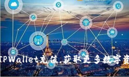 如何向TPWallet充值，获取更多数字资产体验