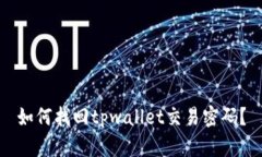 如何找回tpwallet交易密码？