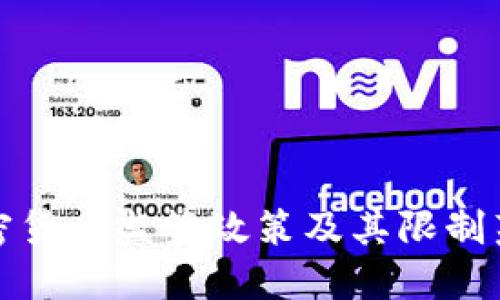 全球加密货币监管政策及其限制范围探讨