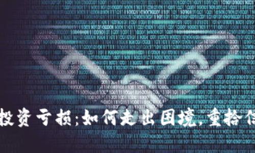 加密货币投资亏损：如何走出困境，重拾信心与希望