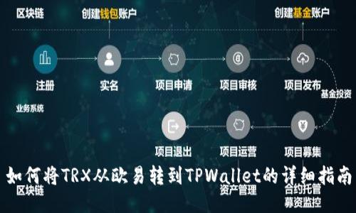 如何将TRX从欧易转到TPWallet的详细指南