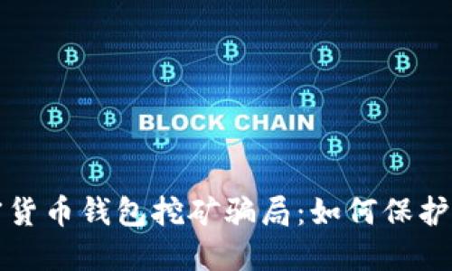 揭露加密货币钱包挖矿骗局：如何保护你的资产