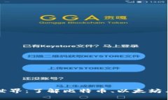 探索加密货币世界：了解比特币、以太坊与狗狗