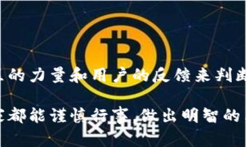 关于“tpwallet会不会跑路”的问题，这里我们可以从多个角度来分析。首先需要明确的是，任何投资都有风险，尤其是在加密货币和区块链行业。下面将分段详细探讨这一主题。

一、了解tpwallet的背景

tpwallet是一款针对区块链资产管理的数字钱包，其功能包括存储、转账、交易等。它旨在为用户提供安全便捷的数字资产管理体验。在选择使用任何数字钱包之前，了解其背景和团队至关重要。tpwallet的开发团队与市场上的竞争对手相比，凭借其独特的特色和技术优势，吸引了一部分用户的关注。

二、投资的风险与机遇

投资加密货币或使用数字钱包，意味着在某种程度上接受了市场的波动性和不确定性。正如股市投资一样，加密货币市场同样充满了机会与风险。对于tpwallet及其运营模式，用户在使用之前应当充分评估其风险，例如：团队的背景、项目的透明度、用户的反馈以及安全性等。

三、用户反馈与社区支持

用户评价是判断一个项目是否值得信赖的重要依据。tpwallet在各大区块链社区上的讨论热度，能够反映出用户对其功能和安全性的看法。用户们的真实反馈不仅可以帮助潜在用户做出选择，还能体现项目团队的 Responsiveness。积极的社区互动和支持表明，tpwallet在一定程度上构建了良好的用户基础。多么令人振奋的是，许多用户在使用过程中分享了积极的使用体验，这也为tpwallet的可靠性提供了支持。

四、关于跑路的风险分析

关于tpwallet会不会跑路的问题，通常有几个方面的考虑。首先，项目是否具备透明的运营模式。透明度高的项目更容易赢得用户信任。其次，是否具备稳定的资金支持和后续开发的计划。如果项目缺乏资金支持，或者开发停滞，确实会增加跑路的风险。此外，项目团队的信誉度也非常重要，团队的背景、历史项目的成功与否都能够影响项目的可信度。

五、如何防范风险

无论选择哪种数字钱包，用户在使用的过程中都应该保持警惕。以下是几条防范风险的建议：

ul
    listrong深入研究：/strong在使用任何数字钱包之前，务必对其进行充分的调查，包括阅读白皮书和用户评价。/li
    listrong分散投资：/strong切勿把所有的资金都投入到一个项目中，适当分散可以有效降低风险。/li
    listrong保持更新：/strong定期关注项目的最新动态以及市场的变化，及时调整自己的投资策略。/li
    listrong保护私钥：/strong确保自己的钱包安全，切勿将私钥与他人共享，以防被盗。/li
/ul

六、总结与建议

尽管tpwallet作为一款数字钱包有其独特之处，但用户依然需要保持警惕，理性对待其中的投资风险。在区块链领域，技术日新月异，新项目层出不穷，选择一个值得信赖的项目至关重要。借助社区的力量和用户的反馈来判断项目的可靠性，能大大降低被骗的风险。同时，始终保持对市场变化的敏感，才能在这个波动较大的环境中立于不败之地！

总体来说，关于tpwallet是否会跑路的问题，无法给出一个绝对的答案，关键在于用户如何去评估、选择和使用，以及能否在投资中保持冷静的头脑。希望在参与数字资产管理和投资的旅程中，大家都能谨慎行事，做出明智的决策！