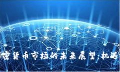 拉美加密货币市场的未来展望：机遇与挑战