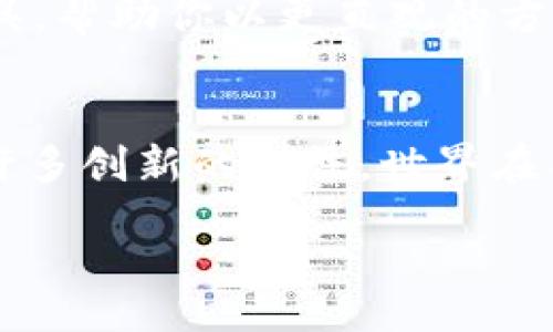 bijiao/bijiao
TPWallet, 智能合约, 区块链/guanjianci

什么是TPWallet？
TPWallet是一个多链钱包，它支持多种区块链资产的管理和交易。作为一个强大的工具，它不仅可以安全存储数字货币，还能够方便用户进行智能合约的创建和管理。由于区块链技术的逐渐普及，越来越多的人开始关注如何在TPWallet上使用合约。这篇文章将会详细介绍如何利用TPWallet进行合约的创建与部署，同时也为初学者提供一些必备的知识。

智能合约的基本概念
在深入探讨如何使用TPWallet创建合约之前，我们有必要阐明智能合约的基本概念。简单来说，智能合约是一种自执行的合同，其中条款由代码定义和执行。这种合约运行在区块链上，因而能够确保其不可篡改性和透明性。想象一下，当你与某个交易伙伴达成协议时，不再需要依赖中介，而是可以借助于智能合约来自动执行协议条款。多么令人振奋啊！

TPWallet的安装与基础设置
在开始创建合约之前，首先需要确保你的TPWallet已经安装并完成了基础设置。TPWallet可以在各大应用商店找到，适用于iOS和Android系统。安装之后，请确保你已经创建或导入了一个钱包，并且安全地备份了助记词。

创建合约的步骤
h4第一步：选择合约类型/h4
在TPWallet中，你可以创建多种类型的合约。例如，ERC20合约用于创建代币，ERC721合约用于创建NFT（非同质化代币）等等。在决定创建哪种类型的合约前，建议先了解其背后的技术与应用场景。

h4第二步：编写合约代码/h4
合约的代码可以在多种在线开发环境中编写，最常见的是使用Solidity语言。合约代码的编写过程可能会相对复杂，因此如果你是初学者，建议从一些开源合约模板开始学习。了解合约的基本结构，比如变量、函数等，可以帮助你快速上手。编写好代码后，进行多次测试以确保其没有错误。

h4第三步：编译合约/h4
在合约代码撰写完成之后，下一步便是对其进行编译。你可以使用像Remix这样的开发工具来完成这一步，它可以即时编译你的Solidity代码，并给出是否存在错误或警告的反馈信息。确保合约无误后，你便可以把它发布到以太坊网络或其他区块链上！

h4第四步：用TPWallet部署合约/h4
一旦合约编写并编译完毕，就可以通过TPWallet将其部署到区块链上。打开TPWallet，选择“合约部署”功能，然后将合约代码粘贴到相应的框中。选择正确的网络（如以太坊主网或测试网），确认交易的Gas费用后，点击“部署”即可！这个过程简单而高效，非常适合各类用户。

合约部署后的管理
成功部署合约后，你并不是就此万事大吉了。合约的管理与维护同样重要，包括监控交易、查看合约状态、以及及时进行更新修复。TPWallet提供了合约管理的多种工具，帮助你以更直观的方式了解合约的运行情况。你的每一次操作，都将在区块链上记录，让整个过程透明而可追溯！

总结与展望
通过TPWallet来创建和管理智能合约不仅为用户提供了便利，同时也鼓励了更多人参与到区块链的世界中。只要你掌握了基本的合约开发技能，就能够自由地实现许多创新的想法。世界在不断变化，区块链的未来也随着这一变化而发展，智能合约的广泛应用前景值得期待！

无论你是开发者还是普通用户，TPWallet提供的便捷功能无疑会让你在区块链的旅程中受益匪浅。让我们共同期待一个更加透明、公正的数字世界吧！