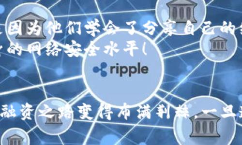 警惕！tpwallet被诈骗后如何追踪ID的完整指南

tpwallet, 诈骗, ID追踪/guanjianci

引言：数字资产安全的重要性
在如今这个数字化的时代，越来越多的人选择使用虚拟钱包来存储他们的数字资产，而tpwallet作为一个便捷的加密钱包自然而然成为了不少用户的首选。但是，随着数字货币的兴起，也伴随着各种诈骗行为的兴起。我们在使用tpwallet或者其他数字钱包时，必须时刻保持警惕，保护好自己的资产。

tpwallet与诈骗的阴影
诈骗者的手段层出不穷，可能通过钓鱼网站、假冒客服等多种形式侵入用户账户，导致用户辛苦积累的资产瞬间化为乌有。许多用户在被骗之后，不禁要问：我能否追踪到账户的ID？能够找到骗子吗？这些问题引发了人们对于网络安全的深思。

识别诈骗的常见特征
在进行数字资产交易时，识别诈骗的特征至关重要。诈骗者往往会使用一些常见的手段，比如：
ul
listrong虚假承诺高收益/strong：很多诈骗行为的初衷是诱骗用户投资，他们常常声称能带来快速高回报，让人产生贪婪的心理。/li
listrong冒用他人身份/strong：诈骗者可能冒充你的朋友或知名人士，通过社交媒体或聊天工具联系你，以获取你的信任。/li
listrong伪装成客服问题/strong：他们可能会通过假冒客服电话获得你的敏感信息，如密码或私钥。/li
/ul

如何在被骗后尝试追踪ID
如果不幸遇到诈骗，冷静下来是非常重要的。你可以采取一些步骤来尝试追踪诈骗者的ID：
ol
listrong记录所有交易记录/strong：检查tpwallet的所有交易记录，找出可疑的转账。每一笔交易都可能提供重要信息。/li
listrong联系tpwallet客服/strong：向tpwallet的官方客服报告事件，他们可能会提供一些帮助，包括记录下你的情况和尝试追查嫌疑账号。/li
listrong记录IP地址和时间戳/strong：如果可能，记录下所有相关的IP地址和时间，这些信息对警方调查可能会有帮助。/li
/ol

要及时报警和保护自己
一旦确认被骗，立刻向相关部门报警！这不仅是保护自己的行为，也是对他人的保护。通过你的努力，其他人可能会避免更多的诈骗事件发生。
在报告的过程中，务必要提供尽量详细的证据，包括交易记录、聊天记录和任何相关的证据，都可能成为查找证据的重要环节！多么令人振奋的是，随着技术的发展，许多数字资产诈骗案件也开始得到有效的解决。

如何增强自身的数字资产安全
为了避免再次发生类似的事件，增强自身的数字资产安全意识是十分必要的。以下是一些实用的建议：
ul
listrong开启双重认证/strong：大多数钱包都支持双重认证功能，确保账户安全的第一步是开启这一功能。/li
listrong不随意点击链接/strong：对于不熟悉的链接一定要警惕，尤其是那些声称能够提供快速收益的链接。/li
listrong定期更新密码/strong：定期更新你的密码，并尽量使用复杂密码。/li
/ul

增强网络安全意识
网络安全是一项持续的工作，我们需要不断地学习和掌握新的知识，以防止自己再次成为诈骗的受害者。许多人在遭遇诈骗后，之所以能够重新振作，是因为他们学会了分享自己的经验和教训。
通过参加网络安全课程、阅读相关书籍和资料，增强自己的安全意识。在这方面，多么令人兴奋的是，网络上有许多优质的资源可以帮助你快速提高自身的网络安全水平！

总结
tpwallet作为一个加密钱包，为我们的数字资产提供了便利，但同时也须时刻保持警惕。互联网虽然为我们提供了大量机会，但诈骗者的存在让我们的融资之路变得布满荆棘。一旦遭遇诈骗，维护好自己的权益，并积极报告可以帮助打击这些不法行为。祝我们每一个人都能在数字资产的世界中行稳致远，保护好自己的每一份财富！