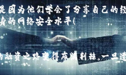 警惕！tpwallet被诈骗后如何追踪ID的完整指南

tpwallet, 诈骗, ID追踪/guanjianci

引言：数字资产安全的重要性
在如今这个数字化的时代，越来越多的人选择使用虚拟钱包来存储他们的数字资产，而tpwallet作为一个便捷的加密钱包自然而然成为了不少用户的首选。但是，随着数字货币的兴起，也伴随着各种诈骗行为的兴起。我们在使用tpwallet或者其他数字钱包时，必须时刻保持警惕，保护好自己的资产。

tpwallet与诈骗的阴影
诈骗者的手段层出不穷，可能通过钓鱼网站、假冒客服等多种形式侵入用户账户，导致用户辛苦积累的资产瞬间化为乌有。许多用户在被骗之后，不禁要问：我能否追踪到账户的ID？能够找到骗子吗？这些问题引发了人们对于网络安全的深思。

识别诈骗的常见特征
在进行数字资产交易时，识别诈骗的特征至关重要。诈骗者往往会使用一些常见的手段，比如：
ul
listrong虚假承诺高收益/strong：很多诈骗行为的初衷是诱骗用户投资，他们常常声称能带来快速高回报，让人产生贪婪的心理。/li
listrong冒用他人身份/strong：诈骗者可能冒充你的朋友或知名人士，通过社交媒体或聊天工具联系你，以获取你的信任。/li
listrong伪装成客服问题/strong：他们可能会通过假冒客服电话获得你的敏感信息，如密码或私钥。/li
/ul

如何在被骗后尝试追踪ID
如果不幸遇到诈骗，冷静下来是非常重要的。你可以采取一些步骤来尝试追踪诈骗者的ID：
ol
listrong记录所有交易记录/strong：检查tpwallet的所有交易记录，找出可疑的转账。每一笔交易都可能提供重要信息。/li
listrong联系tpwallet客服/strong：向tpwallet的官方客服报告事件，他们可能会提供一些帮助，包括记录下你的情况和尝试追查嫌疑账号。/li
listrong记录IP地址和时间戳/strong：如果可能，记录下所有相关的IP地址和时间，这些信息对警方调查可能会有帮助。/li
/ol

要及时报警和保护自己
一旦确认被骗，立刻向相关部门报警！这不仅是保护自己的行为，也是对他人的保护。通过你的努力，其他人可能会避免更多的诈骗事件发生。
在报告的过程中，务必要提供尽量详细的证据，包括交易记录、聊天记录和任何相关的证据，都可能成为查找证据的重要环节！多么令人振奋的是，随着技术的发展，许多数字资产诈骗案件也开始得到有效的解决。

如何增强自身的数字资产安全
为了避免再次发生类似的事件，增强自身的数字资产安全意识是十分必要的。以下是一些实用的建议：
ul
listrong开启双重认证/strong：大多数钱包都支持双重认证功能，确保账户安全的第一步是开启这一功能。/li
listrong不随意点击链接/strong：对于不熟悉的链接一定要警惕，尤其是那些声称能够提供快速收益的链接。/li
listrong定期更新密码/strong：定期更新你的密码，并尽量使用复杂密码。/li
/ul

增强网络安全意识
网络安全是一项持续的工作，我们需要不断地学习和掌握新的知识，以防止自己再次成为诈骗的受害者。许多人在遭遇诈骗后，之所以能够重新振作，是因为他们学会了分享自己的经验和教训。
通过参加网络安全课程、阅读相关书籍和资料，增强自己的安全意识。在这方面，多么令人兴奋的是，网络上有许多优质的资源可以帮助你快速提高自身的网络安全水平！

总结
tpwallet作为一个加密钱包，为我们的数字资产提供了便利，但同时也须时刻保持警惕。互联网虽然为我们提供了大量机会，但诈骗者的存在让我们的融资之路变得布满荆棘。一旦遭遇诈骗，维护好自己的权益，并积极报告可以帮助打击这些不法行为。祝我们每一个人都能在数字资产的世界中行稳致远，保护好自己的每一份财富！