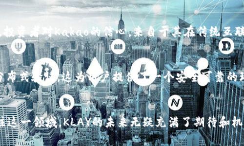 在2023年，Kakao（韩国的一家公司）通过其子公司Ground X涉足加密货币领域。Kakao持有和推出的主要加密货币是KLAY，这是一种基于Klaytn区块链平台的代币。

KLAY的来源与背景
KLAY是Klaytn的原生代币，由Ground X开发。Klaytn是一个旨在提供高性能和用户友好的区块链平台，适用于各种应用程序，特别是去中心化应用（DApps）。Klaytn致力于通过降低进入门槛，使区块链技术能够被更广泛的用户接受。多么令人振奋！在这个快速发展的科技时代，KLAY代表了Kakao在加密货币和区块链领域的前瞻性视野。

Kakao在加密货币领域的战略
Kakao在进入加密货币市场之前，已经积累了丰富的技术和用户基础。作为韩国最大的社交媒体平台之一，Kakao Talk拥有数千万用户，这为Klaytn的推广和使用提供了良好的基础。Kakao的战略不仅仅是持有KLAY，更是通过Klaytn推动区块链技术的普及和应用，涵盖了金融、游戏、社交等多个领域。

KLAY的应用场景
KLAY的一大优势在于其多样化的应用场景。Klaytn的设计旨在支持企业级区块链应用，例如数字身份验证、智能合约执行等。KLAY可以用于支付平台上的交易手续费，作为去中心化应用的激励机制，甚至在数字收藏品（NFT）市场中发挥作用。这种广泛的应用场景，令KLAY的前景更加广阔，吸引了众多开发者和企业的参与。

社区与生态系统
Klaytn不仅仅是Kakao单独开发的项目，它拥有一个充满活力的开发者社区和生态系统。Kakao积极与不同的合作伙伴合作，共同推动区块链应用的开发。通过Klaytn，开发者可以轻松构建和发布自己的DApps，这为整个区块链生态系统的繁荣奠定了基础。

市场表现与未来展望
KLAY在市场上的表现也引起了广泛关注。尽管加密货币市场波动性较大，但KLAY凭借强大的技术背书和广泛的应用前景，展现出稳健的增长潜力。投资者对Kakao的信心，来自于其在传统互联网行业的成功，预示着KLAY未来将在加密领域取得更大的突破。

技术创新与安全性
Kakao通过Klaytn平台致力于提供高效的交易处理能力和安全性。为了确保用户资产的安全，Klaytn采用了多种安全机制，包括智能合约审计和分布式验证。这为用户提供了一个安全可靠的环境，让用户对使用KLAY和Klaytn网络更有信心，进一步促进了其在市场上的流通。

总结
Kakao在加密货币领域的探索，特别是通过KLAY及其背后的Klaytn平台，展现了其在科技创新方面的雄心。随着越来越多的企业和开发者开始关注这一领域，KLAY的未来无疑充满了期待和机遇。我们期待Kakao能在区块链的世界中继续引领潮流，创造更多的可能性！