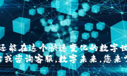 baozi如何在tpwallet登录/baozi
tpwallet, 登录, 钱包/guanjianci

一、引言：数字资产管理的重要性
在如今这个数字化迅速发展的时代，数字资产的安全和管理变得尤为重要。随着越来越多的人开始关注区块链技术和加密货币，数字钱包如tpwallet应运而生，成为了人们管理和交易数字资产的好帮手。那么，如何在tpwallet登录？接下来，我将为您详细介绍这一过程。“数字资产的未来，尽在你的掌握之中！”

二、tpwallet简介
tpwallet是一款多功能的数字钱包，支持多种区块链资产的存储和管理。它不仅提供了简单易用的界面，还具备安全性、高效性等优势，深受广大用户欢迎。您可以通过tpwallet进行各种数字货币的交易、转账和资产管理。多么令人振奋的工具，能够让您在数字货币的世界里游刃有余！

三、准备工作：注册账号
在登录tpwallet之前，您需要确保自己已经注册了一个账号。如果您尚未注册，可以根据以下步骤进行操作：
ol
li访问tpwallet官方网站。/li
li点击“注册”按钮，输入您的电子邮箱地址和设置一个安全密码。/li
li根据系统提示，验证您的邮箱，以确保账户的安全性。/li
li注册完成后，您将收到一封确认邮件，请点击邮件中的链接以激活您的账户。/li
/ol
注册成功后，您就可以开始登录tpwallet，享受管理数字资产的乐趣了！

四、在tpwallet登录的步骤
现在我们进入主题。登录tpwallet的步骤其实非常简单，只需按照以下步骤操作即可：
ol
li打开tpwallet官方网站或应用程序。/li
li在首页，您会看到“登录”按钮，点击它。/li
li输入您注册时使用的电子邮箱和密码。/li
li点击“登录”按钮，系统将会验证您的信息。/li
li如果信息正确，您将会成功登录到您的tpwallet账户！/li
/ol
登录过程尽管简单，但为了保护您的账户安全，您应务必保持密码的复杂性和安全性。想象一下，当看到成功登录的界面时，那种成就感，真是无与伦比啊！

五、遇到的问题及解决方案
在使用tpwallet过程中，您可能会遇到一些问题。以下是一些常见的登录问题及其解决方案：
h41. 忘记密码/h4
若您忘记了登录密码，可以通过点击“忘记密码？”链接进行密码重置。系统会要求您输入注册的邮箱，随后会向您发送一封包含重置链接的邮件。
h42. 账户被锁定/h4
如果您多次输入错误的密码，账户可能会被暂时锁定。您需要等待一段时间，或联系tpwallet的客服进行解锁。
h43. 登录页面无法显示/h4
若遇到登录页面无法加载的情况，请尝试清除浏览器缓存，或使用不同的浏览器进行尝试。
解决这些问题的过程，虽然可能会让人感到挫折，但每一次困难都为今后的使用积累了宝贵的经验！

六、保护账户安全的小贴士
在数字资产管理中，账户安全至关重要。为了保护您的tpwallet账户，您可以采取以下措施：
ul
listrong使用强密码：/strong选择一个包含字母、数字和特殊字符的复杂密码，避免使用容易猜测的信息。/li
listrong启用两步验证：/strong如果tpwallet支持两步验证，请务必启用，以增加账户的安全性。/li
listrong定期更换密码：/strong定期更换密码，以防止账户被破解。/li
listrong保持软件更新：/strong确保您的设备和浏览器是最新版本，以防止潜在的安全漏洞。/li
/ul
采用这些安全措施后，您将能够更安心地管理您的数字资产！多么令人安心的策略！

七、结论：掌握数字资产的钥匙
无论是登录tpwallet还是日常管理数字资产，都需要一定的技巧和安全意识。借助tpwallet的强大功能，您不仅能够方便快捷地管理资产，还能在这个快速变化的数字世界中保持安全。记住，您是自己数字资产的主人，掌握正确的使用方法，未来的投资之路将更加宽广！
希望以上的介绍能让您对tpwallet的登录流程有更深入的了解，祝您在数字资产的管理和交易中一路顺风！如有疑问，请随时查看官方网站或咨询客服。数字未来，您来掌握，开启您的数字资产之旅吧！”